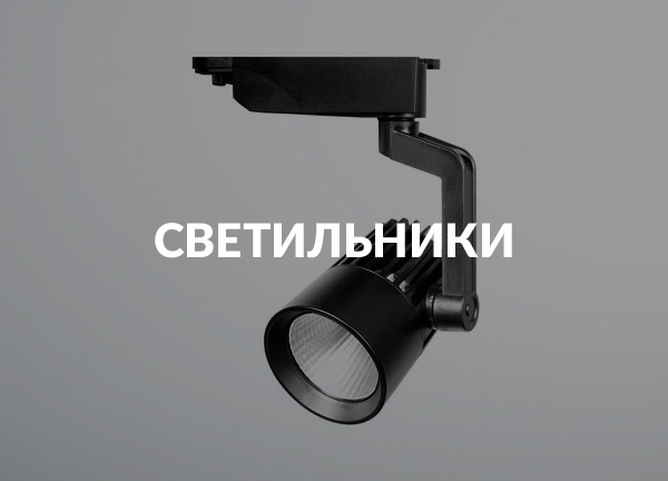 Светильники